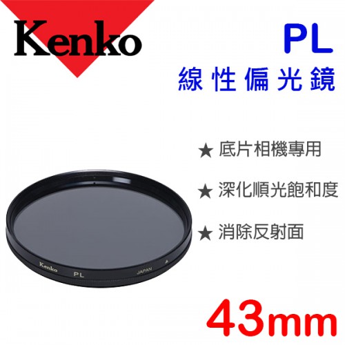 【現貨】Kenko PL 43mm 專業 線性 偏光鏡 Polarizer Filter 傳統 單眼 相機 底片儀器專用